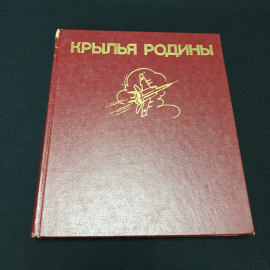 Крылья Родины, В.В. Рыбалка, Л.М. Шишов, 1983г. СССР